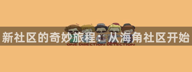 海角社区敲门：新社区的奇妙旅程：从海角社区开始