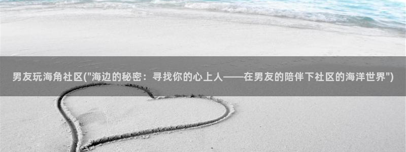 海角社区网站如何私信：男友玩海角社区(\