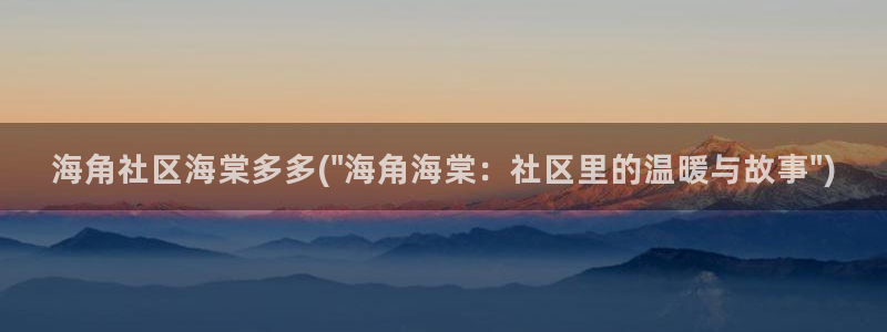 海角社区手机下载：海角社区海棠多多(\
