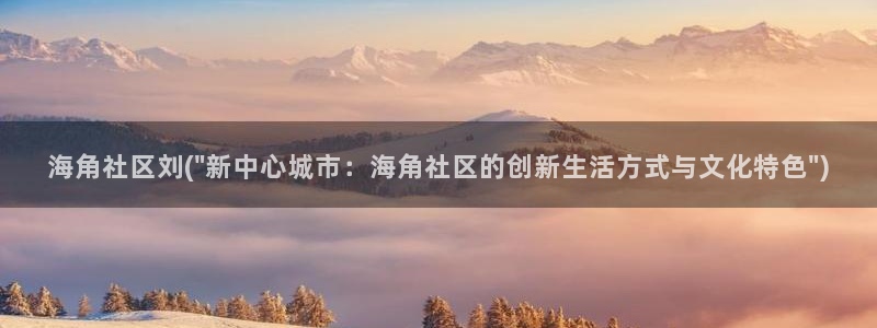 怎么改成海角社区：海角社区刘(\