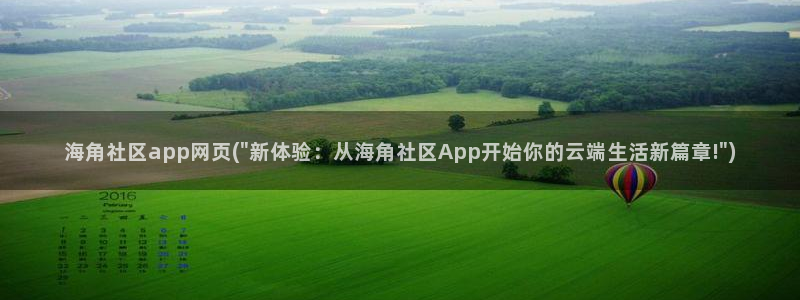 hja海角社区：海角社区app网页(\