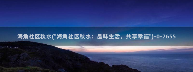 海角社区 主页：海角社区秋水(\