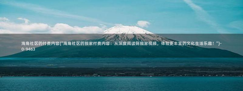 海角社区 网站：海角社区的付费内容(\