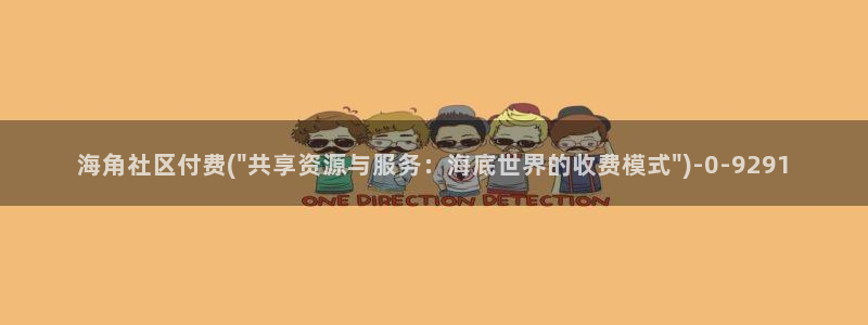 海角社区视频电影：海角社区付费(\