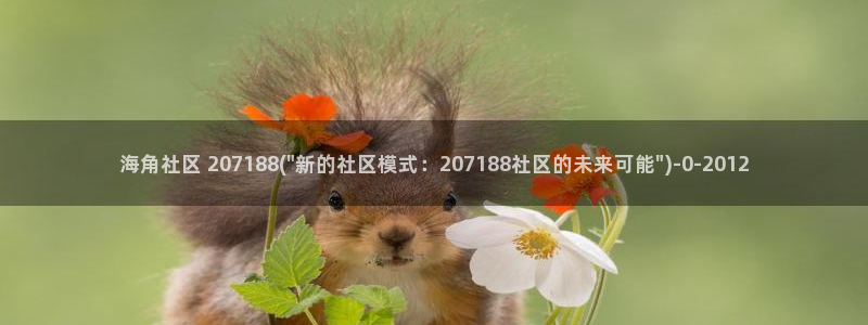 海角社区1.8.0：海角社区 207188(\
