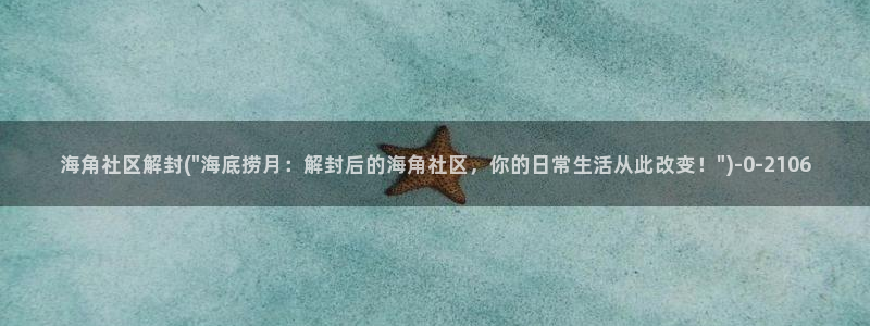 海角社区github：海角社区解封(\