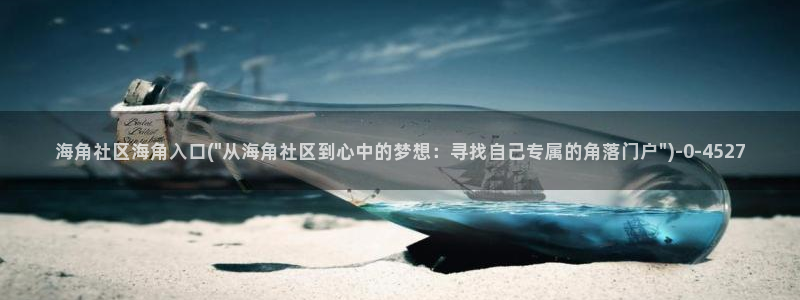 推特海角社区：海角社区海角入口(\