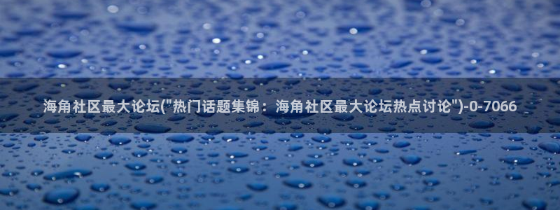 海角社区hjabb.：海角社区最大论坛(\