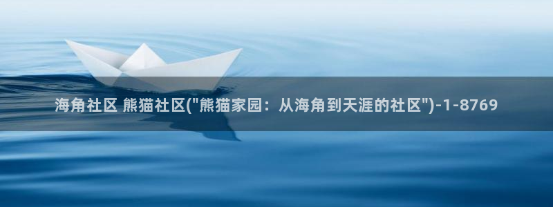海角社区收费：海角社区 熊猫社区(\