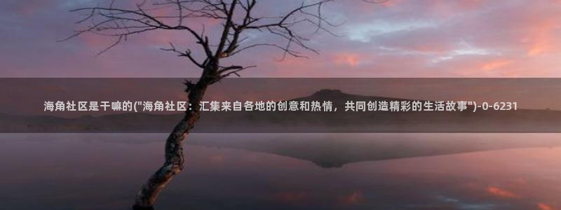 苹果海角社区下载：海角社区是干嘛的(\