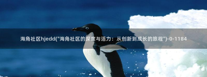 海角社区在线游览：海角社区hjedd(\