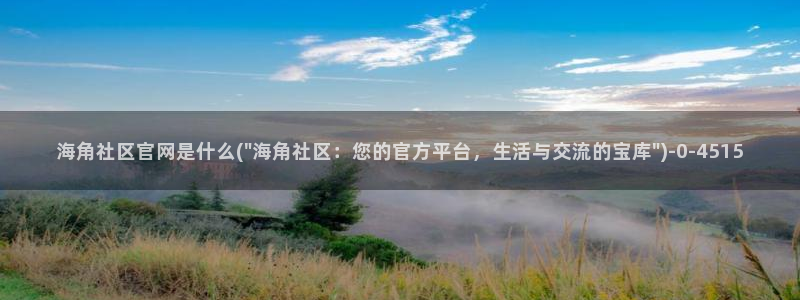 海角社区在线分享：海角社区官网是什么(\