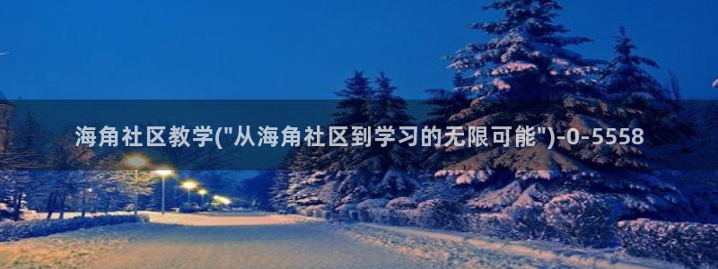 海角社区收藏怎么看：海角社区教学(\