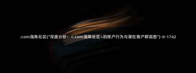 谁有海角社区：.com海角社区(\