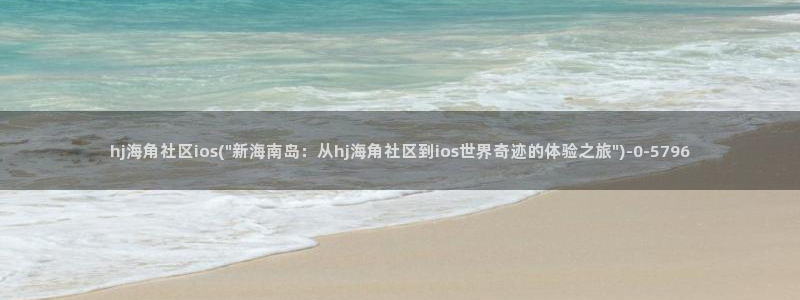 安坪镇海角社区在哪里