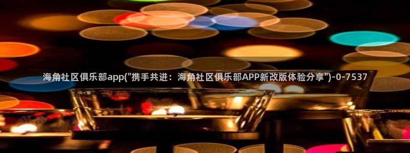 海角社区牛：海角社区俱乐部app(\