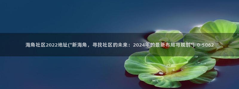 海角社区最新通地址