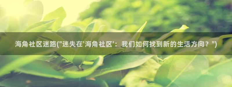 hjabb海角社区苹果：海角社区迷路(\